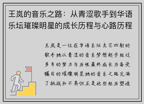 王岚的音乐之路：从青涩歌手到华语乐坛璀璨明星的成长历程与心路历程