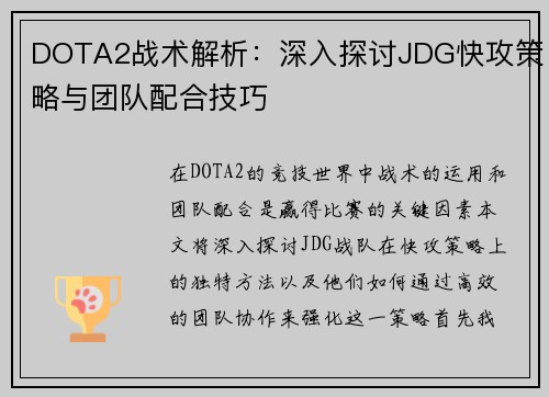 DOTA2战术解析：深入探讨JDG快攻策略与团队配合技巧