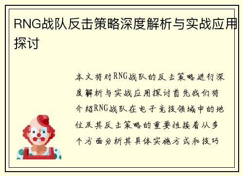 RNG战队反击策略深度解析与实战应用探讨