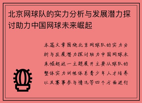 北京网球队的实力分析与发展潜力探讨助力中国网球未来崛起