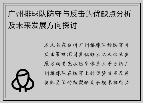 广州排球队防守与反击的优缺点分析及未来发展方向探讨