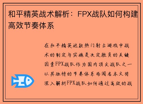 和平精英战术解析：FPX战队如何构建高效节奏体系
