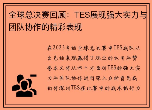 全球总决赛回顾：TES展现强大实力与团队协作的精彩表现