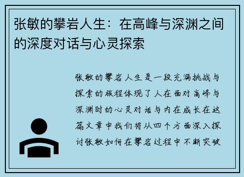 张敏的攀岩人生：在高峰与深渊之间的深度对话与心灵探索