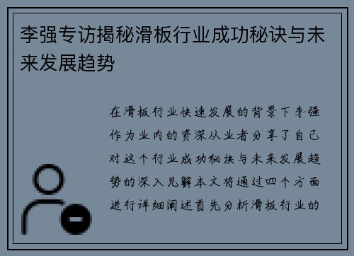 李强专访揭秘滑板行业成功秘诀与未来发展趋势