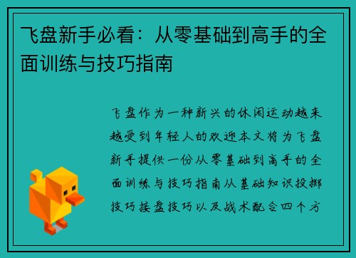 飞盘新手必看：从零基础到高手的全面训练与技巧指南