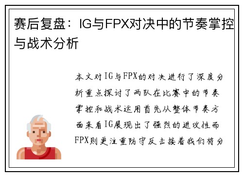 赛后复盘：IG与FPX对决中的节奏掌控与战术分析