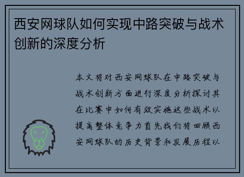 西安网球队如何实现中路突破与战术创新的深度分析