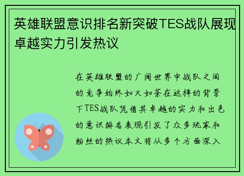 英雄联盟意识排名新突破TES战队展现卓越实力引发热议
