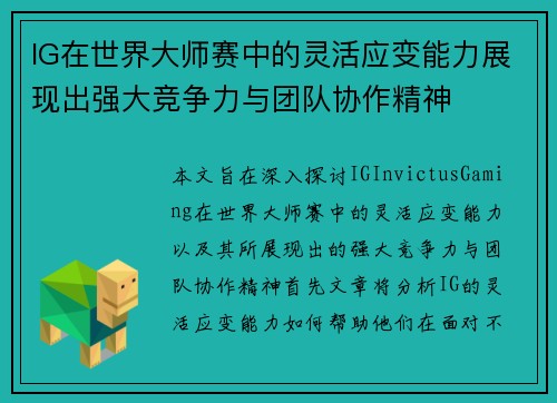 IG在世界大师赛中的灵活应变能力展现出强大竞争力与团队协作精神