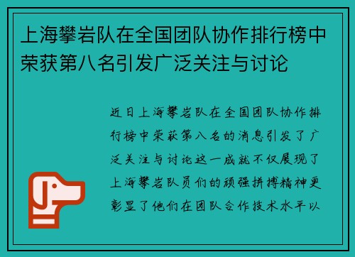 上海攀岩队在全国团队协作排行榜中荣获第八名引发广泛关注与讨论