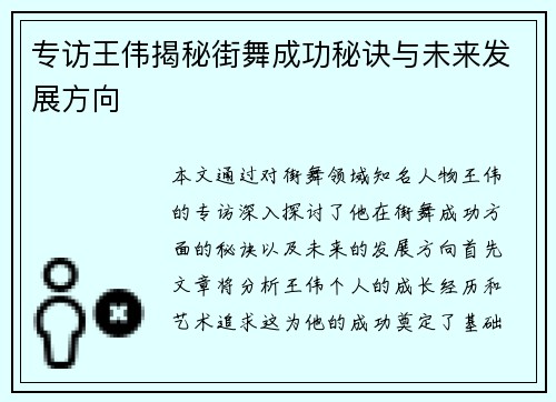 专访王伟揭秘街舞成功秘诀与未来发展方向