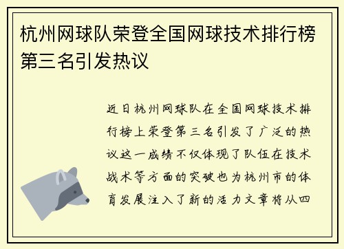 杭州网球队荣登全国网球技术排行榜第三名引发热议