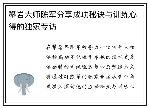 攀岩大师陈军分享成功秘诀与训练心得的独家专访