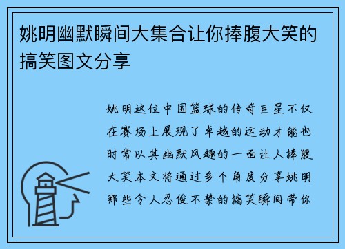 姚明幽默瞬间大集合让你捧腹大笑的搞笑图文分享