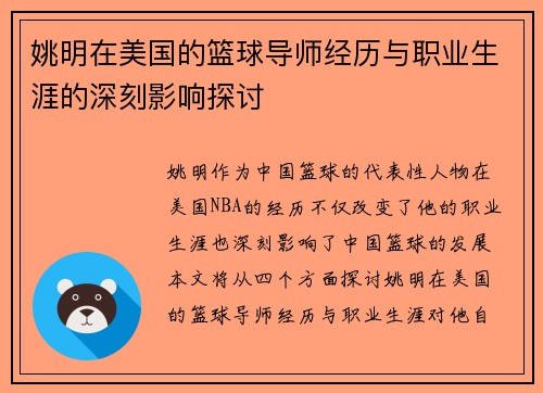 姚明在美国的篮球导师经历与职业生涯的深刻影响探讨