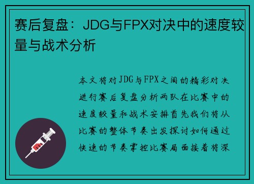 赛后复盘：JDG与FPX对决中的速度较量与战术分析