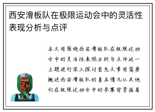 西安滑板队在极限运动会中的灵活性表现分析与点评