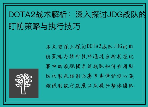 DOTA2战术解析：深入探讨JDG战队的盯防策略与执行技巧