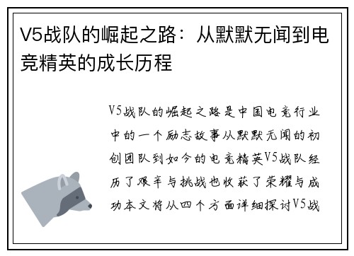 V5战队的崛起之路：从默默无闻到电竞精英的成长历程
