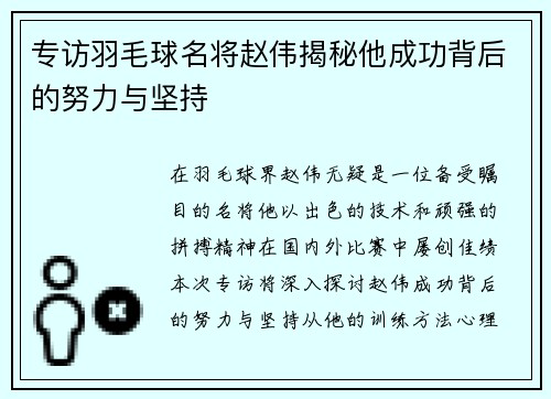专访羽毛球名将赵伟揭秘他成功背后的努力与坚持