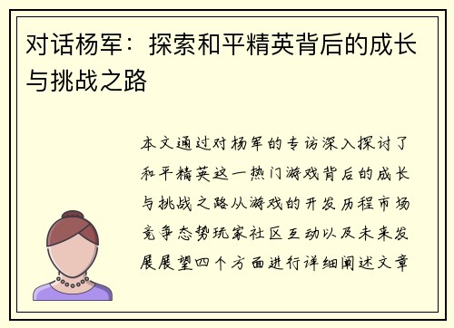 对话杨军：探索和平精英背后的成长与挑战之路