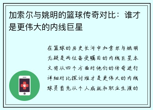 加索尔与姚明的篮球传奇对比：谁才是更伟大的内线巨星