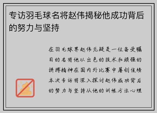 专访羽毛球名将赵伟揭秘他成功背后的努力与坚持