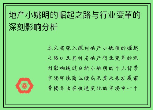 地产小姚明的崛起之路与行业变革的深刻影响分析