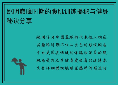 姚明巅峰时期的腹肌训练揭秘与健身秘诀分享