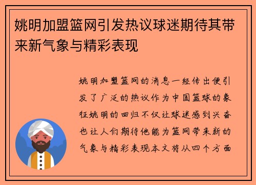 姚明加盟篮网引发热议球迷期待其带来新气象与精彩表现