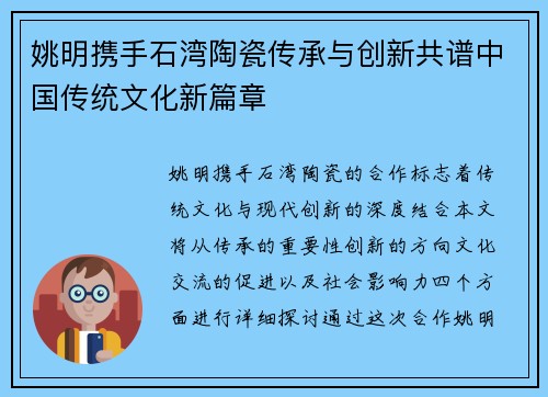 姚明携手石湾陶瓷传承与创新共谱中国传统文化新篇章