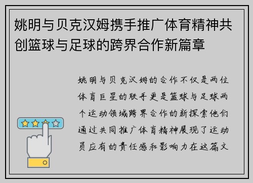 姚明与贝克汉姆携手推广体育精神共创篮球与足球的跨界合作新篇章