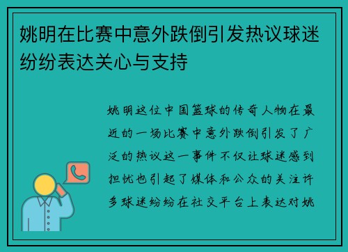 姚明在比赛中意外跌倒引发热议球迷纷纷表达关心与支持