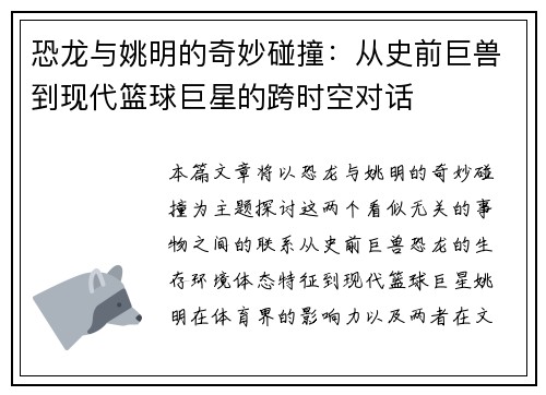 恐龙与姚明的奇妙碰撞：从史前巨兽到现代篮球巨星的跨时空对话