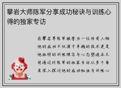 攀岩大师陈军分享成功秘诀与训练心得的独家专访