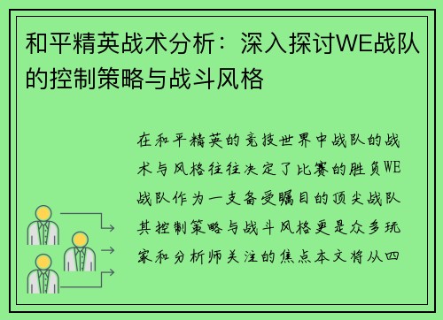 和平精英战术分析：深入探讨WE战队的控制策略与战斗风格