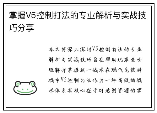 掌握V5控制打法的专业解析与实战技巧分享