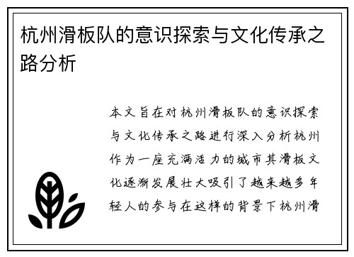 杭州滑板队的意识探索与文化传承之路分析