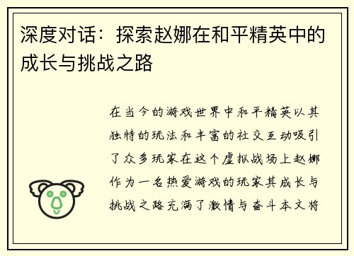 深度对话：探索赵娜在和平精英中的成长与挑战之路