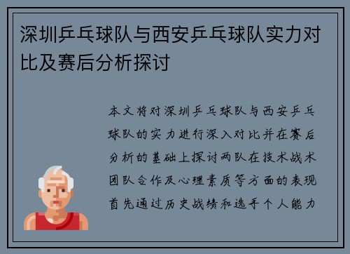 深圳乒乓球队与西安乒乓球队实力对比及赛后分析探讨