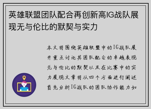 英雄联盟团队配合再创新高IG战队展现无与伦比的默契与实力