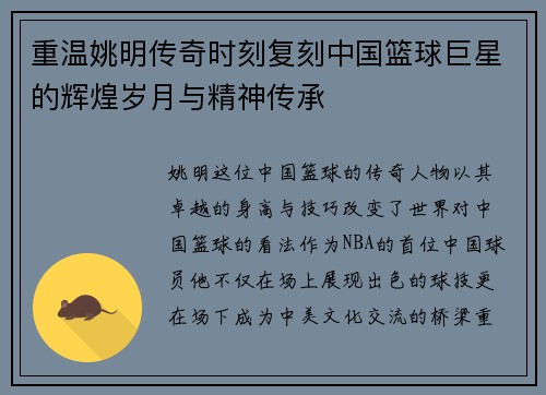 重温姚明传奇时刻复刻中国篮球巨星的辉煌岁月与精神传承