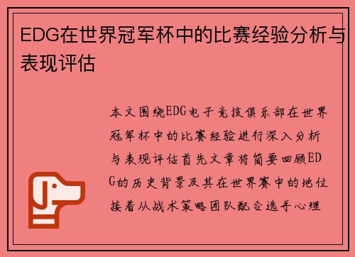 EDG在世界冠军杯中的比赛经验分析与表现评估