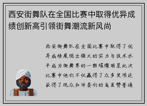 西安街舞队在全国比赛中取得优异成绩创新高引领街舞潮流新风尚