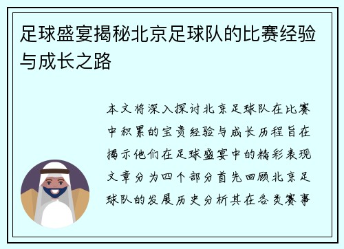 足球盛宴揭秘北京足球队的比赛经验与成长之路