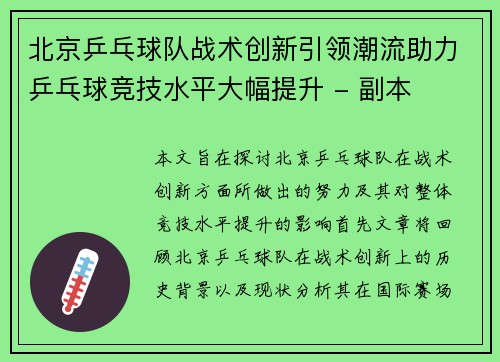 北京乒乓球队战术创新引领潮流助力乒乓球竞技水平大幅提升 - 副本