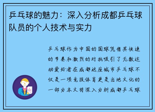 乒乓球的魅力：深入分析成都乒乓球队员的个人技术与实力