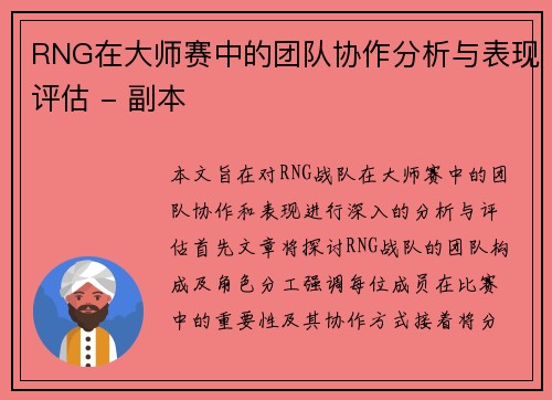RNG在大师赛中的团队协作分析与表现评估 - 副本