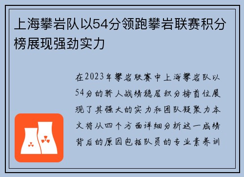 上海攀岩队以54分领跑攀岩联赛积分榜展现强劲实力